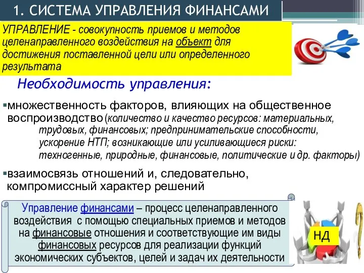 1. СИСТЕМА УПРАВЛЕНИЯ ФИНАНСАМИ множественность факторов, влияющих на общественное воспроизводство взаимосвязь отношений