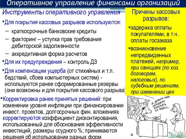 Оперативное управление финансами организаций Для покрытия кассовых разрывов используются: краткосрочные банковские кредиты