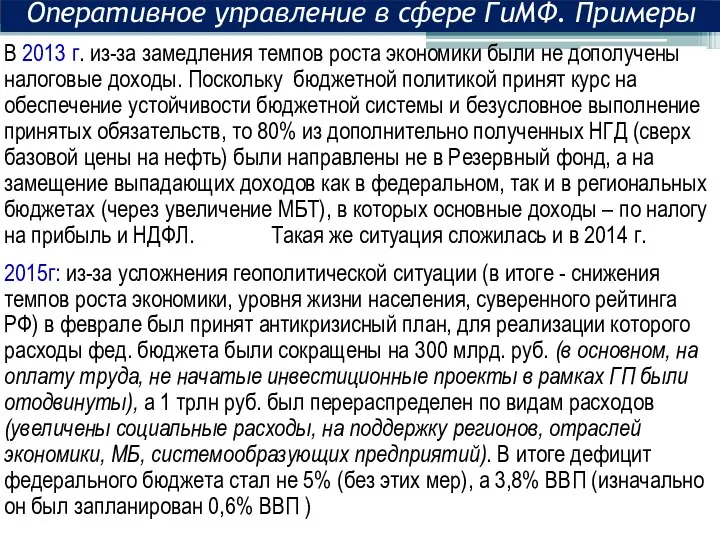 В 2013 г. из-за замедления темпов роста экономики были не дополучены налоговые