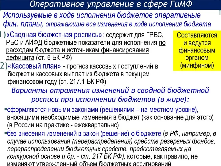 Используемые в ходе исполнения бюджетов оперативные фин. планы, отражающие все изменения в