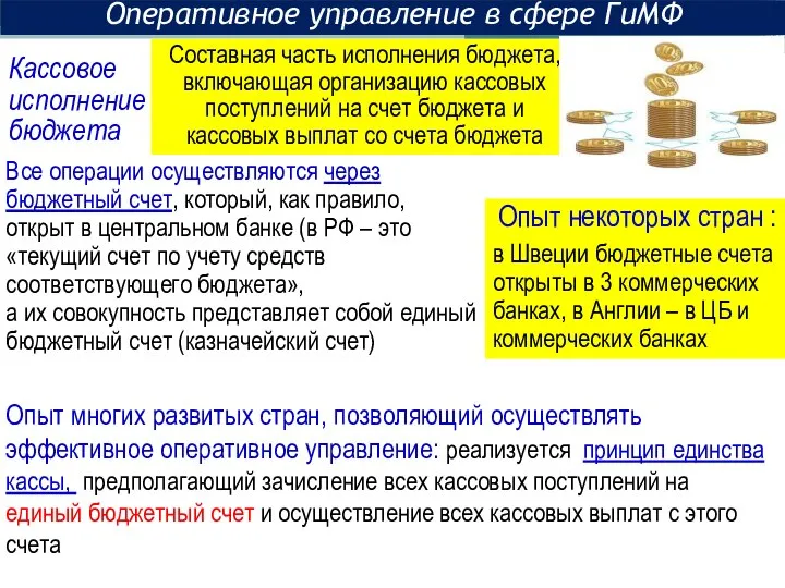 Все операции осуществляются через бюджетный счет, который, как правило, открыт в центральном