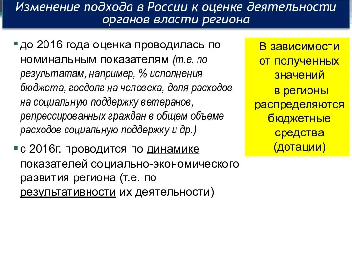 до 2016 года оценка проводилась по номинальным показателям (т.е. по результатам, например,