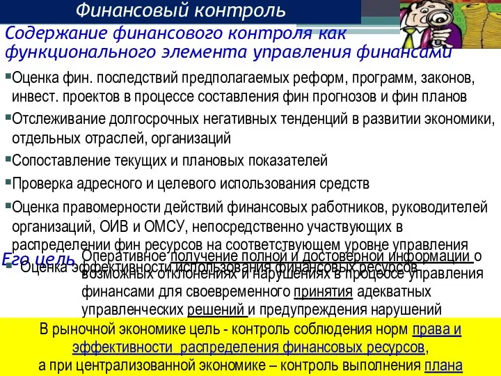 Финансовый контроль Оперативное получение полной и достоверной информации о возможных отклонениях и