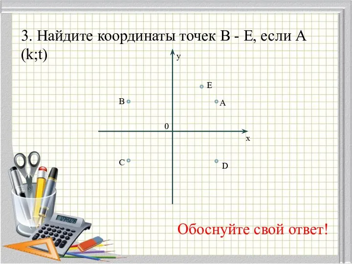 3. Найдите координаты точек В - E, если А(k;t) Обоснуйте свой ответ!