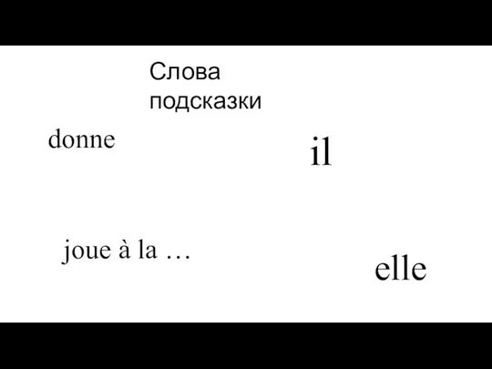 donne Слова подсказки joue à la … il elle