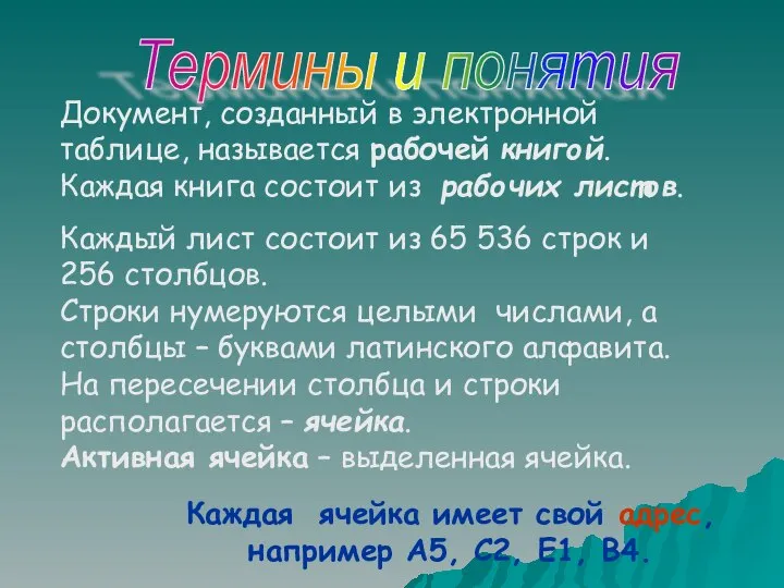 Каждая ячейка имеет свой адрес, например А5, С2, Е1, В4. Документ, созданный