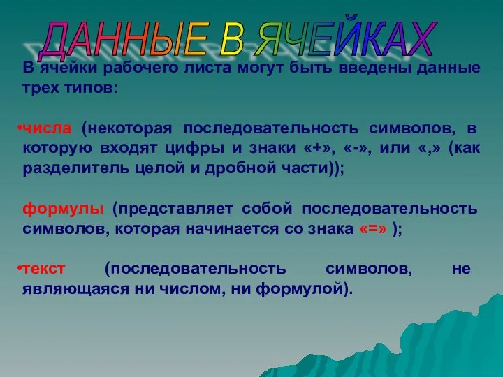 В ячейки рабочего листа могут быть введены данные трех типов: числа (некоторая