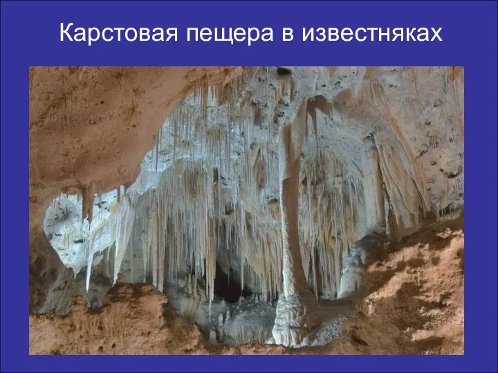 Карстовая пещера в известняках