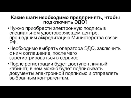 Какие шаги необходимо предпринять, чтобы подключить ЭДО? Нужно приобрести электронную подпись в