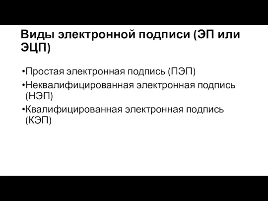 Виды электронной подписи (ЭП или ЭЦП) Простая электронная подпись (ПЭП) Неквалифицированная электронная