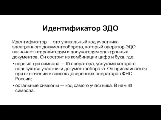 Идентификатор ЭДО Идентификатор — это уникальный код участника электронного документооборота, который оператор