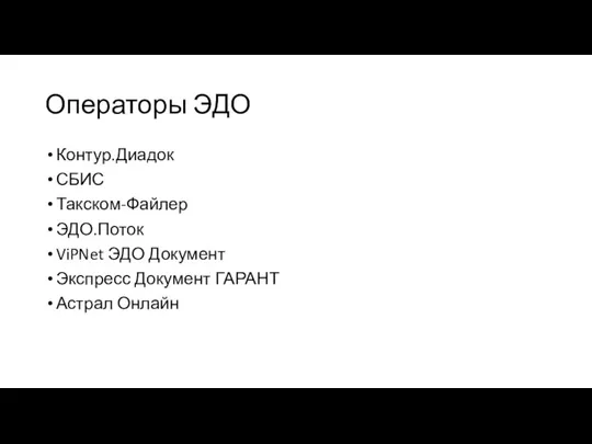 Операторы ЭДО Контур.Диадок СБИС Такском-Файлер ЭДО.Поток ViPNet ЭДО Документ Экспресс Документ ГАРАНТ Астрал Онлайн