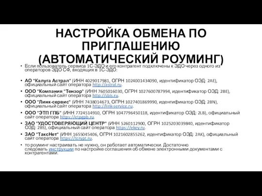 НАСТРОЙКА ОБМЕНА ПО ПРИГЛАШЕНИЮ (АВТОМАТИЧЕСКИЙ РОУМИНГ) Если пользователь сервиса 1С-ЭДО и его