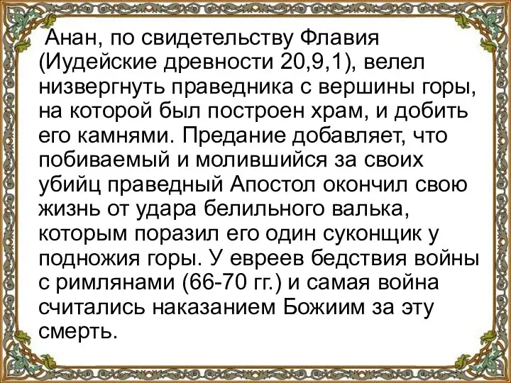 Анан, по свидетельству Флавия (Иудейские древности 20,9,1), велел низвергнуть праведника с вершины