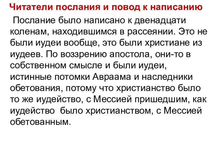 Читатели послания и повод к написанию Послание было написано к двенадцати коленам,