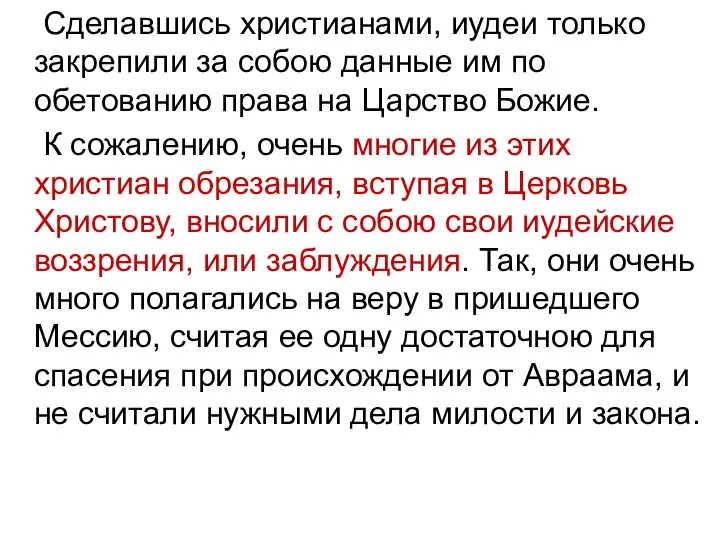 Сделавшись христианами, иудеи только закрепили за собою данные им по обетованию права