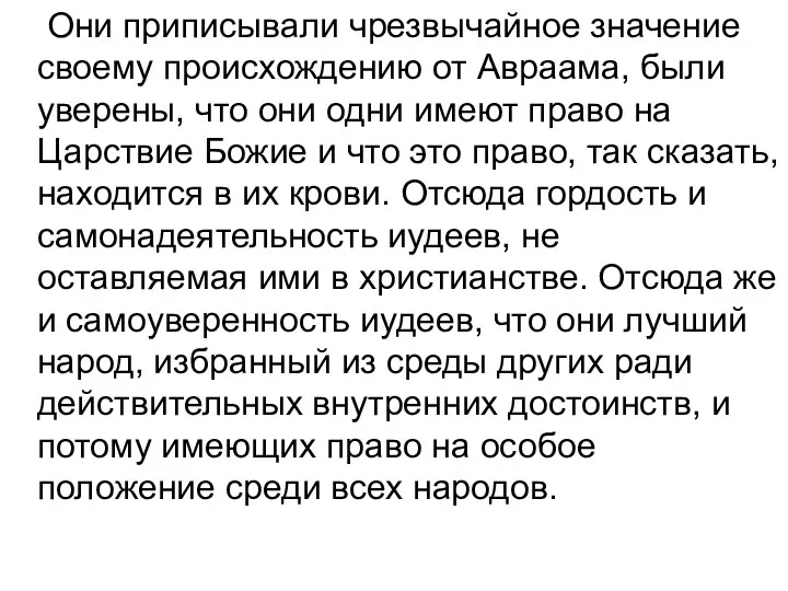 Они приписывали чрезвычайное значение своему происхождению от Авраама, были уверены, что они