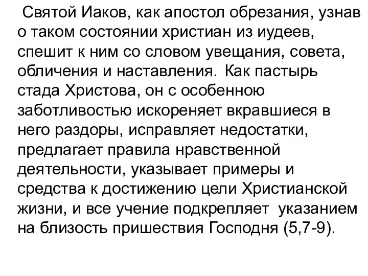 Святой Иаков, как апостол обрезания, узнав о таком состоянии христиан из иудеев,