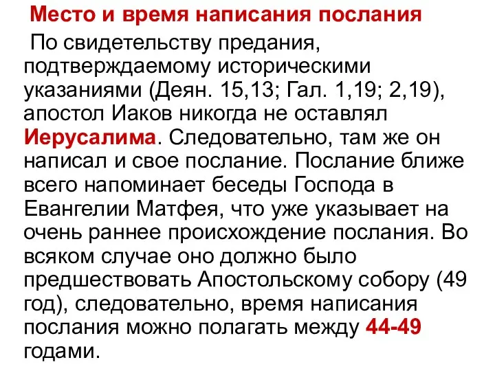 Место и время написания послания По свидетельству предания, подтверждаемому историческими указаниями (Деян.