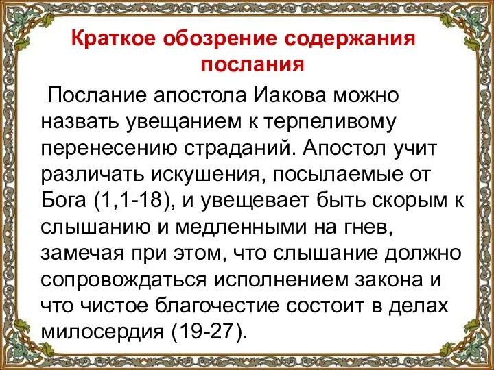 Краткое обозрение содержания послания Послание апостола Иакова можно назвать увещанием к терпеливому