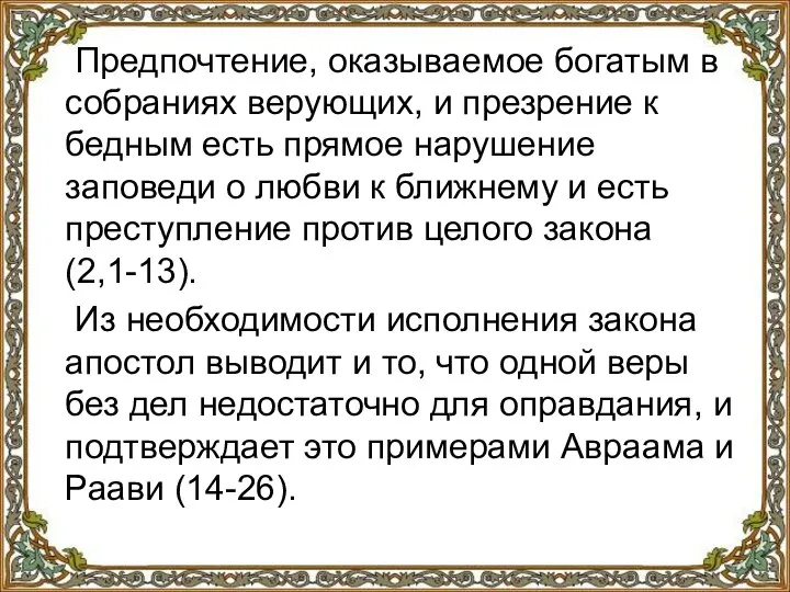 Предпочтение, оказываемое богатым в собраниях верующих, и презрение к бедным есть прямое