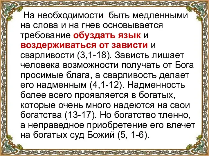 На необходимости быть медленными на слова и на гнев основывается требование обуздать