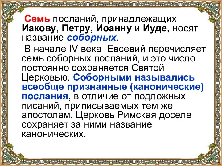 Семь посланий, принадлежащих Иакову, Петру, Иоанну и Иуде, носят название соборных. В