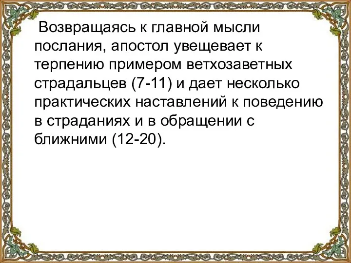 Возвращаясь к главной мысли послания, апостол увещевает к терпению примером ветхозаветных страдальцев