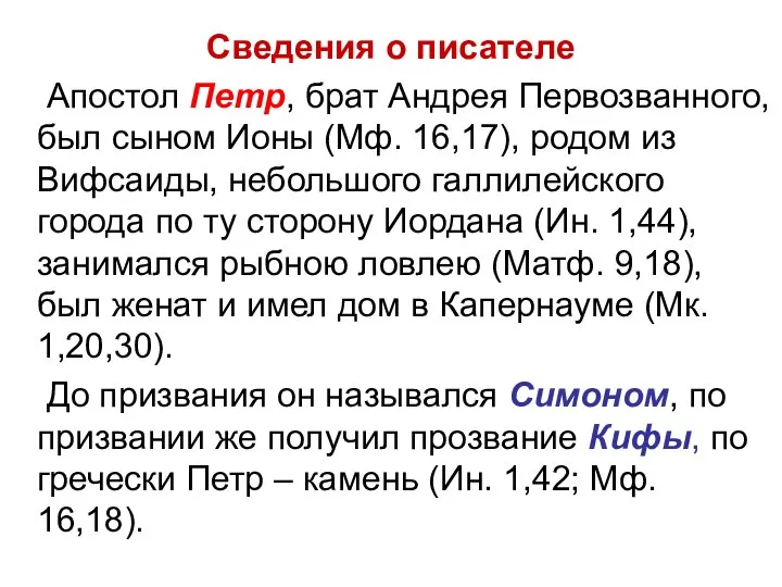 Сведения о писателе Апостол Петр, брат Андрея Первозванного, был сыном Ионы (Мф.