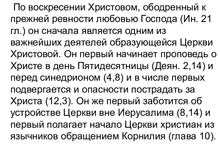 По воскресении Христовом, ободренный к прежней ревности любовью Господа (Ин. 21 гл.)