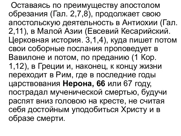 Оставаясь по преимуществу апостолом обрезания (Гал. 2,7,8), продолжает свою апостольскую деятельность в