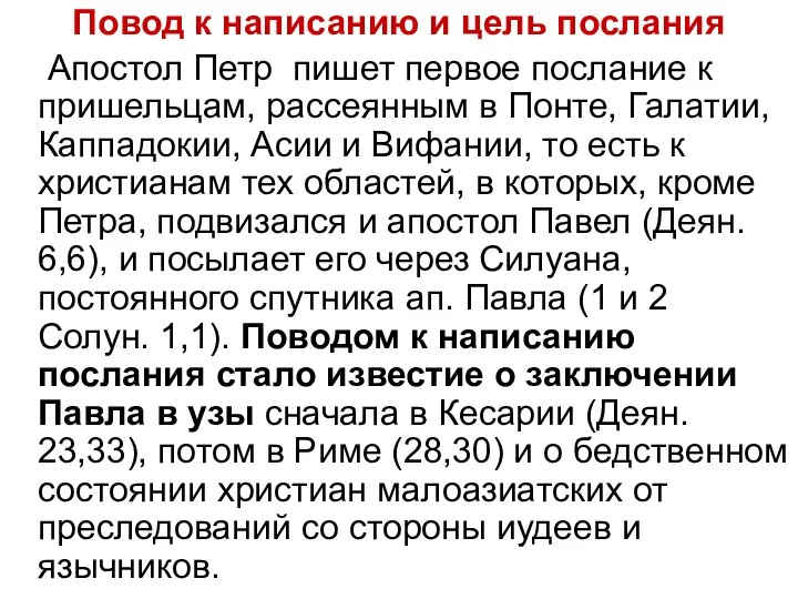 Повод к написанию и цель послания Апостол Петр пишет первое послание к