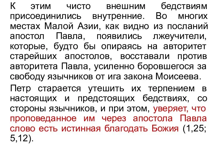 К этим чисто внешним бедствиям присоединились внутренние. Во многих местах Малой Азии,