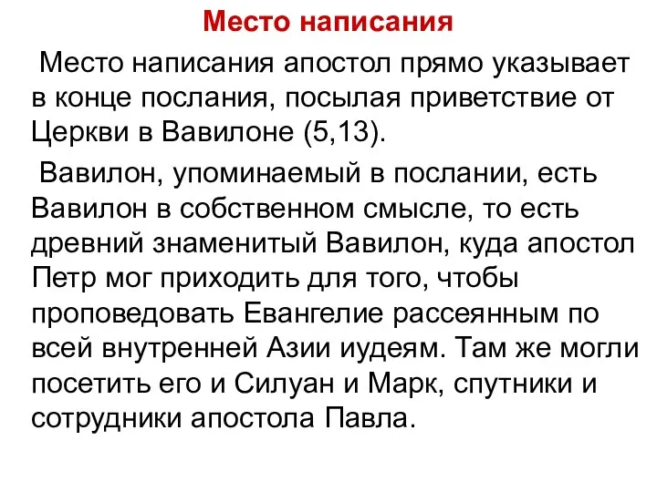 Место написания Место написания апостол прямо указывает в конце послания, посылая приветствие