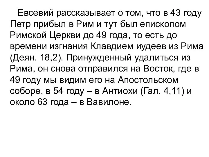 Евсевий рассказывает о том, что в 43 году Петр прибыл в Рим