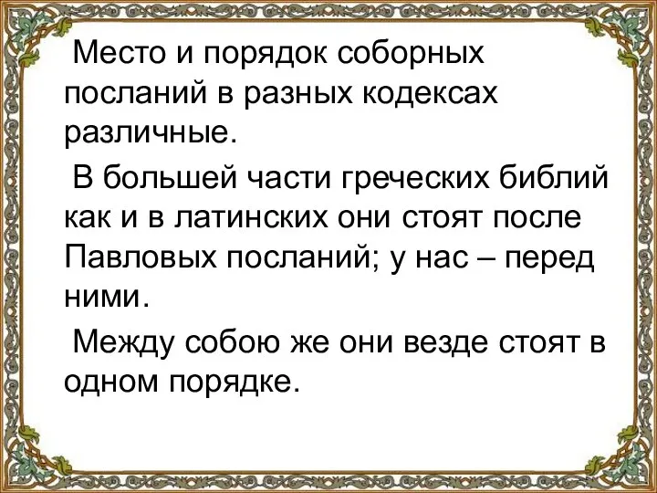 Место и порядок соборных посланий в разных кодексах различные. В большей части