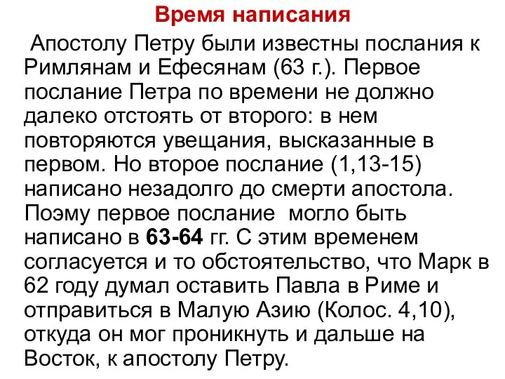 Время написания Апостолу Петру были известны послания к Римлянам и Ефесянам (63