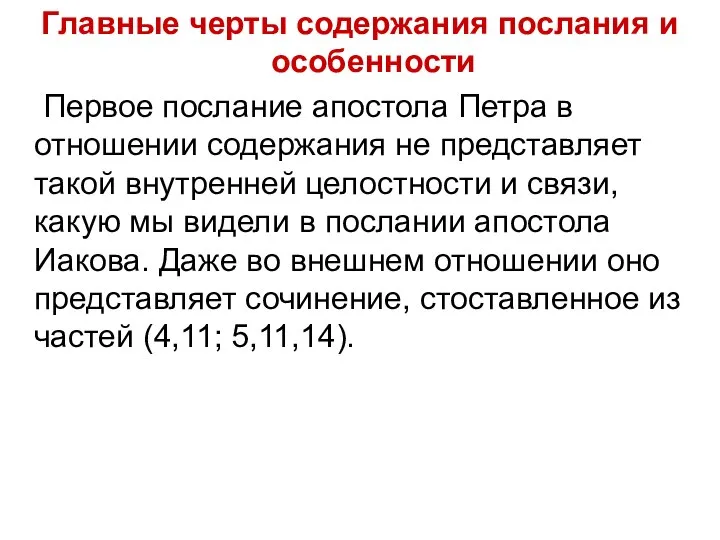 Главные черты содержания послания и особенности Первое послание апостола Петра в отношении