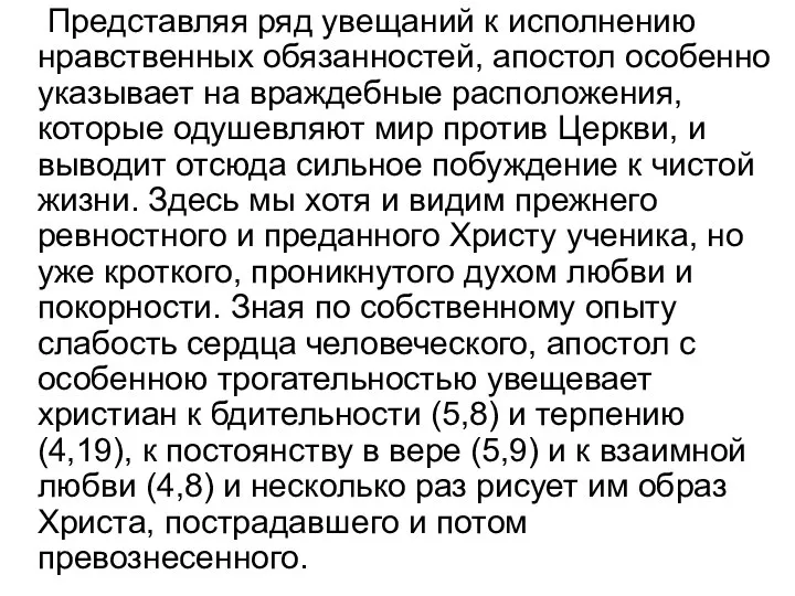 Представляя ряд увещаний к исполнению нравственных обязанностей, апостол особенно указывает на враждебные