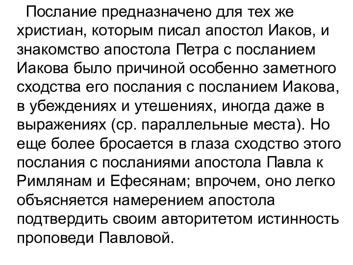 Послание предназначено для тех же христиан, которым писал апостол Иаков, и знакомство