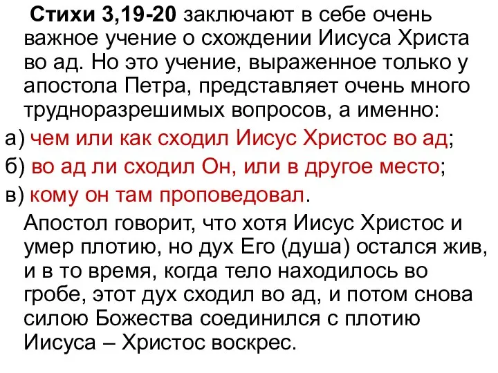 Стихи 3,19-20 заключают в себе очень важное учение о схождении Иисуса Христа