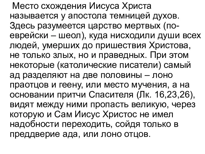 Место схождения Иисуса Христа называется у апостола темницей духов. Здесь разумеется царство