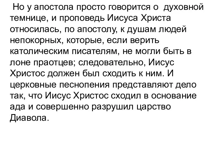 Но у апостола просто говорится о духовной темнице, и проповедь Иисуса Христа