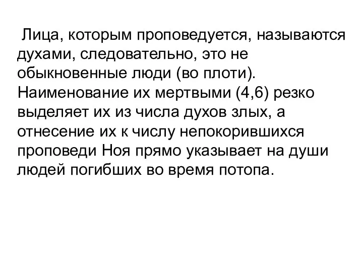 Лица, которым проповедуется, называются духами, следовательно, это не обыкновенные люди (во плоти).