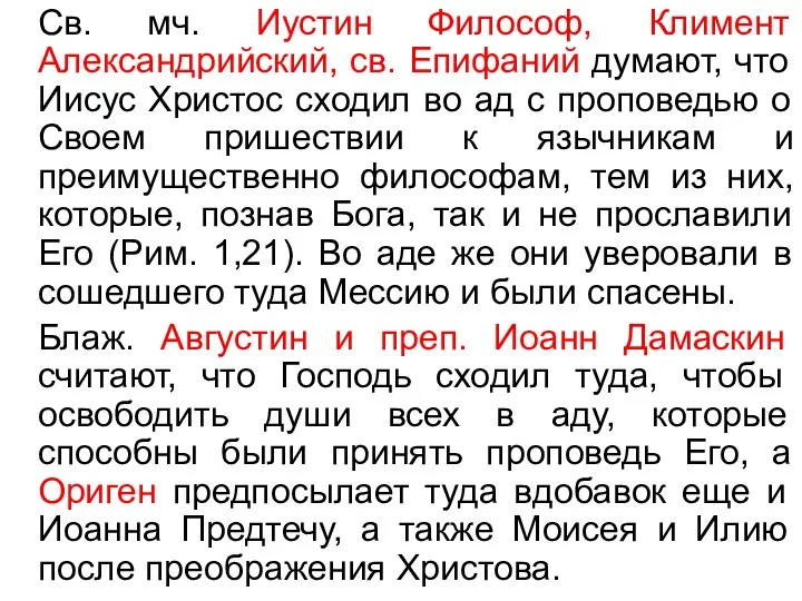 Св. мч. Иустин Философ, Климент Александрийский, св. Епифаний думают, что Иисус Христос