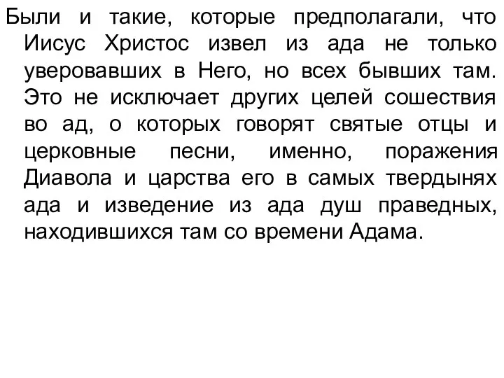 Были и такие, которые предполагали, что Иисус Христос извел из ада не