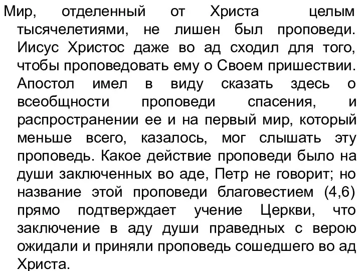 Мир, отделенный от Христа целым тысячелетиями, не лишен был проповеди. Иисус Христос