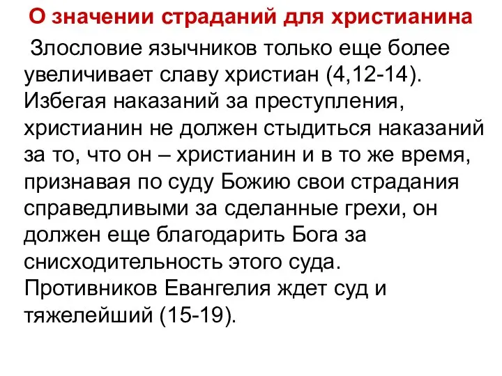 О значении страданий для христианина Злословие язычников только еще более увеличивает славу