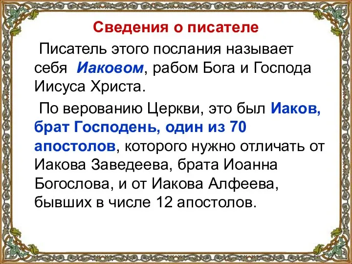 Сведения о писателе Писатель этого послания называет себя Иаковом, рабом Бога и