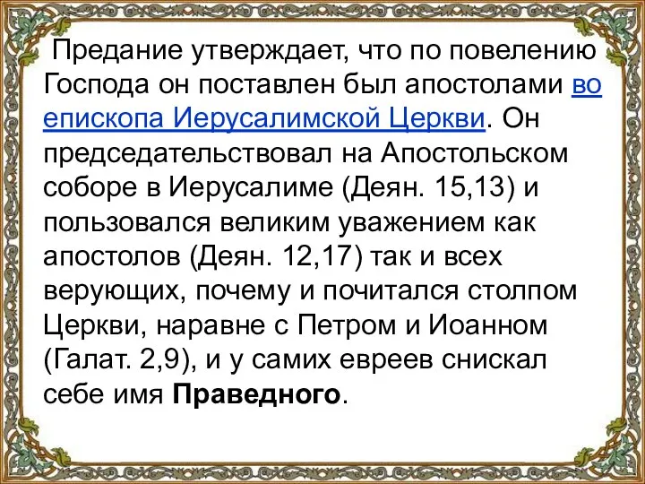 Предание утверждает, что по повелению Господа он поставлен был апостолами во епископа